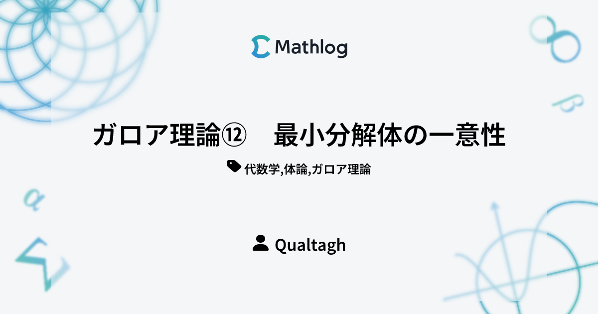 ガロア理論⑫ 最小分解体の一意性 | Mathlog
