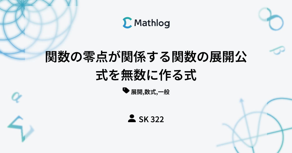 関数の零点が関係する関数の展開公式を無数に作る式 Mathlog
