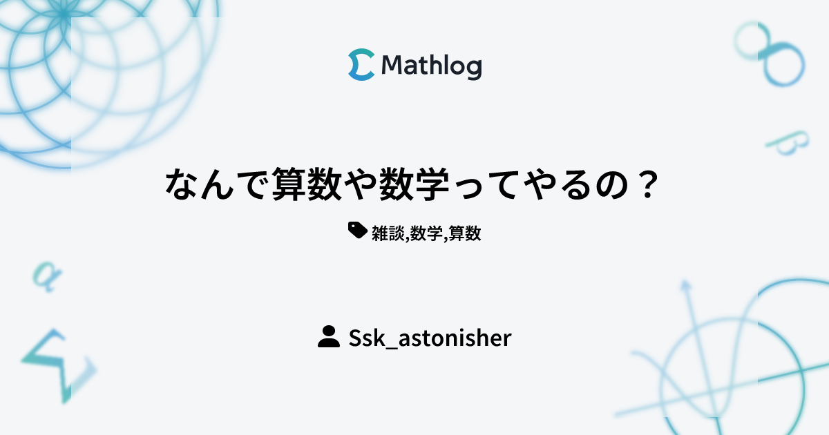 なんで算数や数学ってやるの？ | Mathlog
