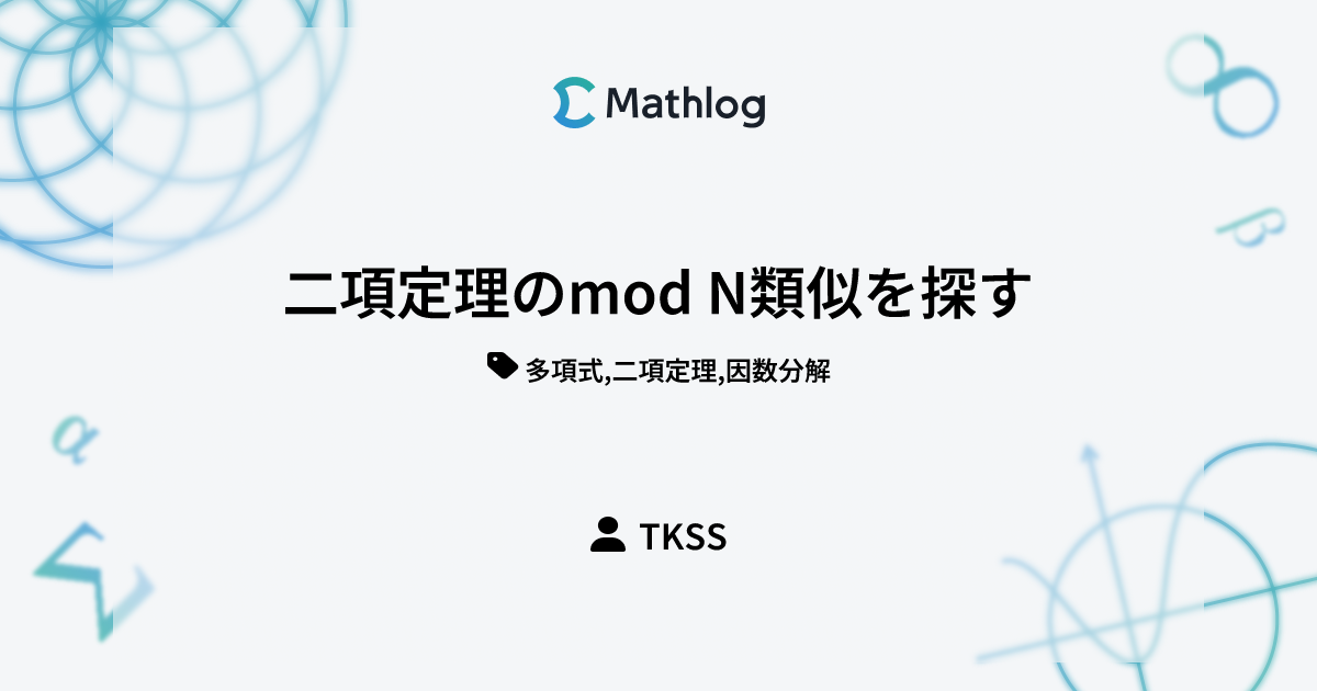 二項定理のmod N類似を探す | Mathlog