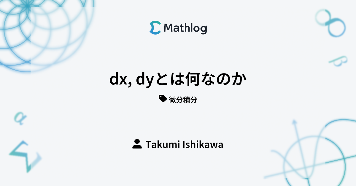 dx, dyとは何なのか | Mathlog