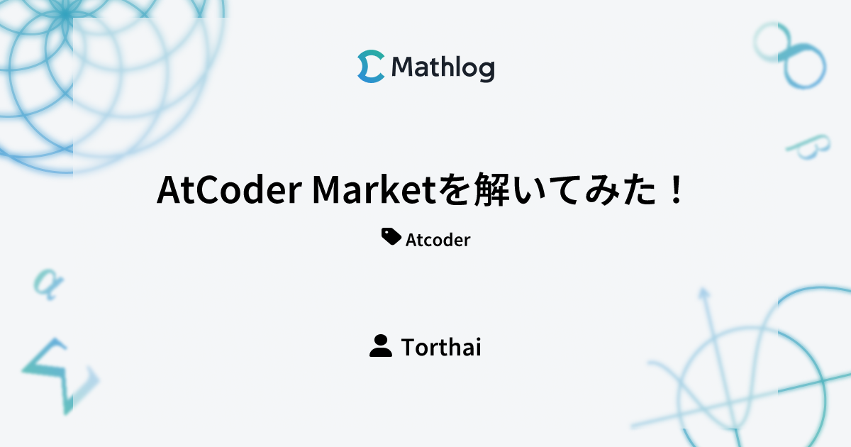 AtCoder Marketを解いてみた！ | Mathlog