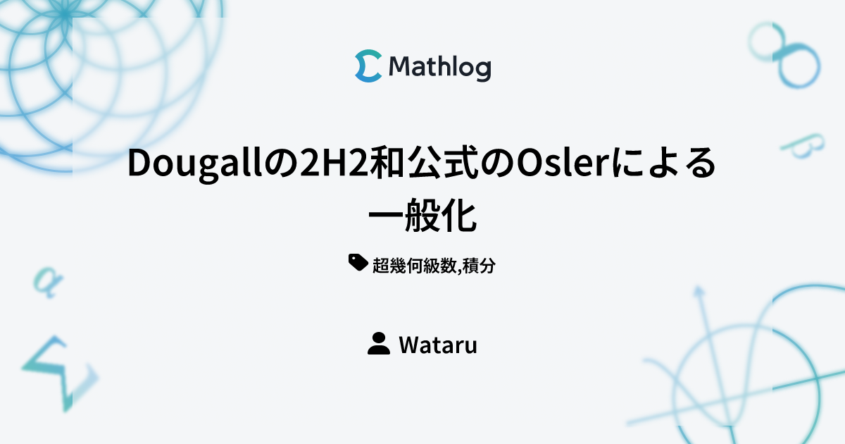 Dougallの2H2和公式のOslerによる一般化 | Mathlog