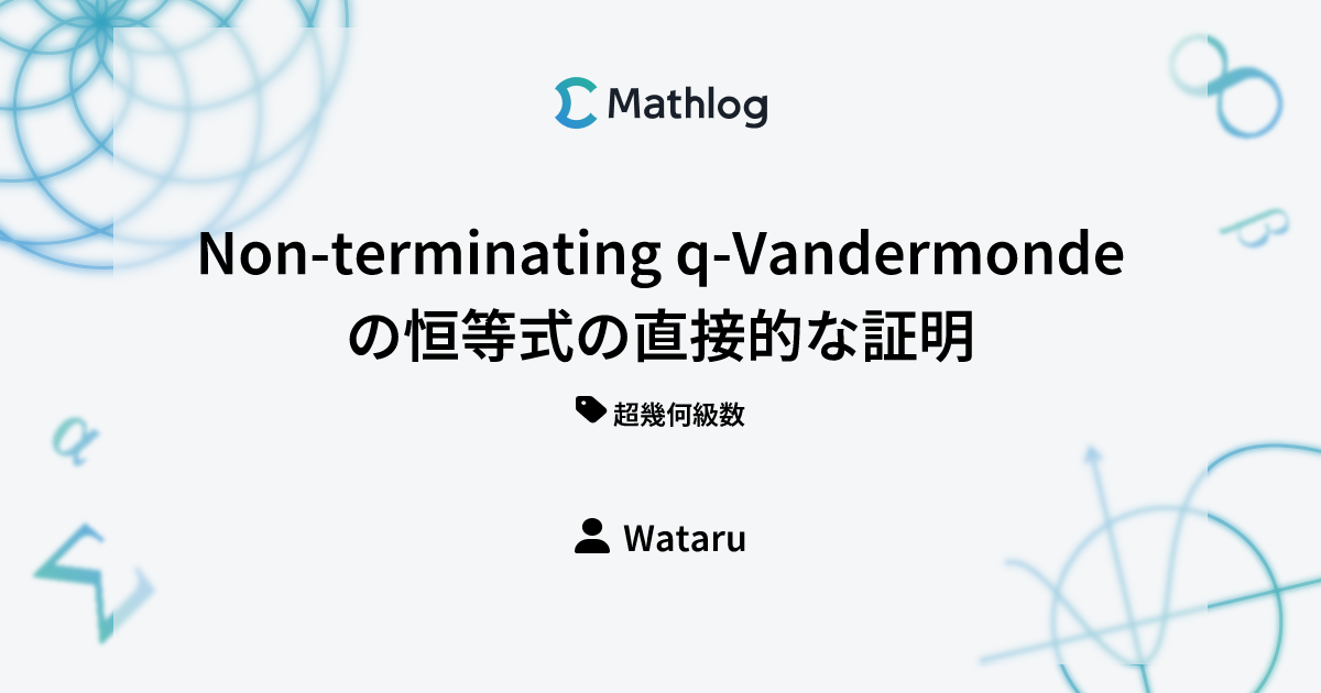 Non-terminating q-Vandermondeの恒等式の直接的な証明 | Mathlog