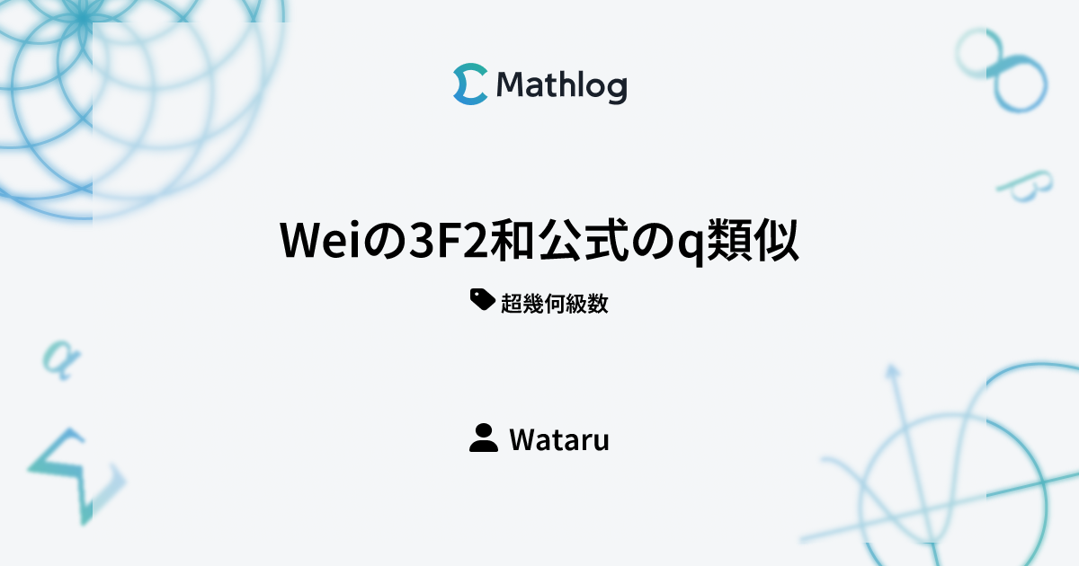 Weiの3F2和公式のq類似 | Mathlog