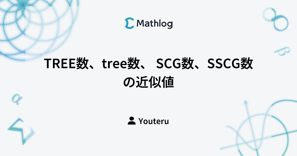 TREE数、tree数、 SCG数、SSCG数の近似値 | Mathlog