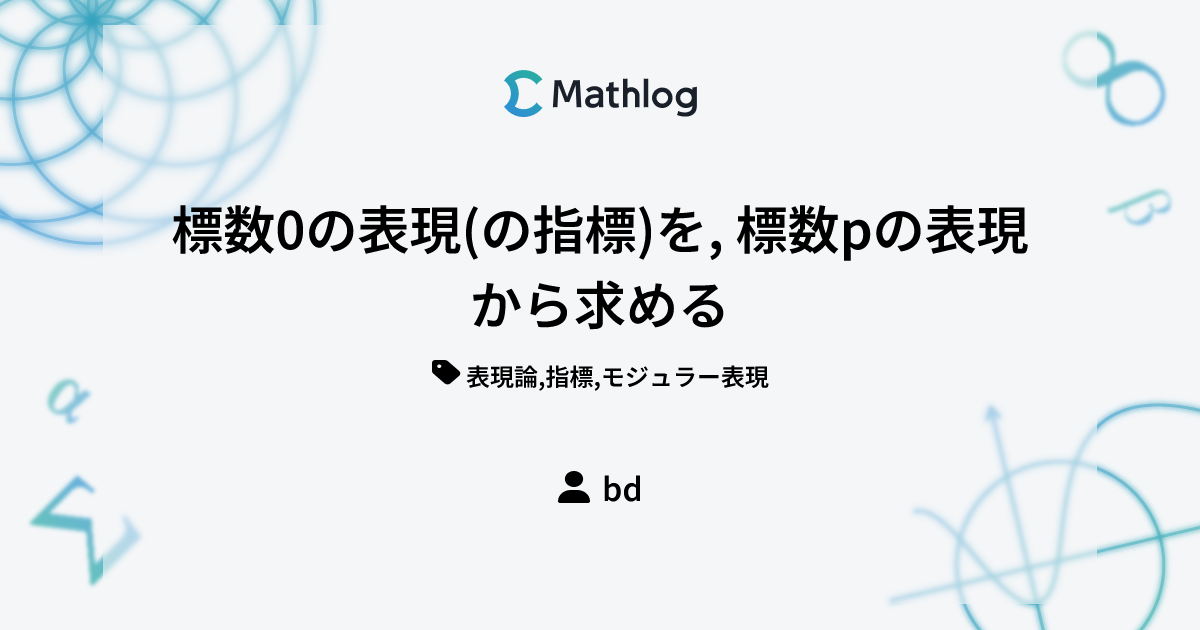 標数0の表現(の指標)を, 標数pの表現から求める | Mathlog