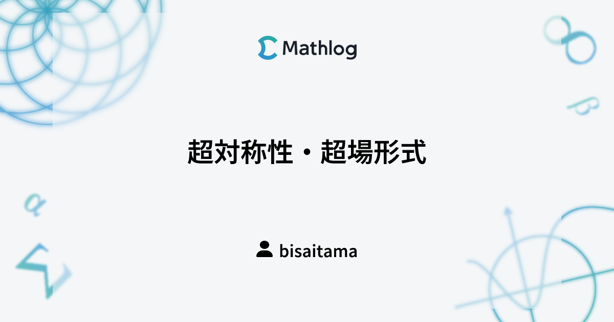 超対称性・超場形式 | Mathlog