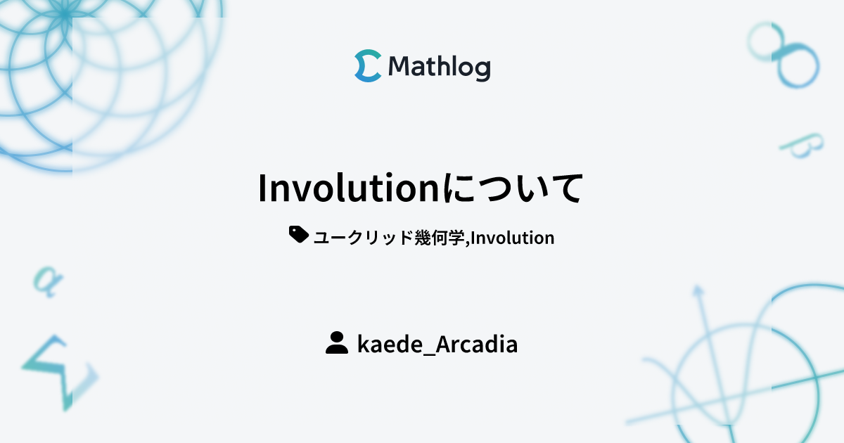 Involutionについて | Mathlog