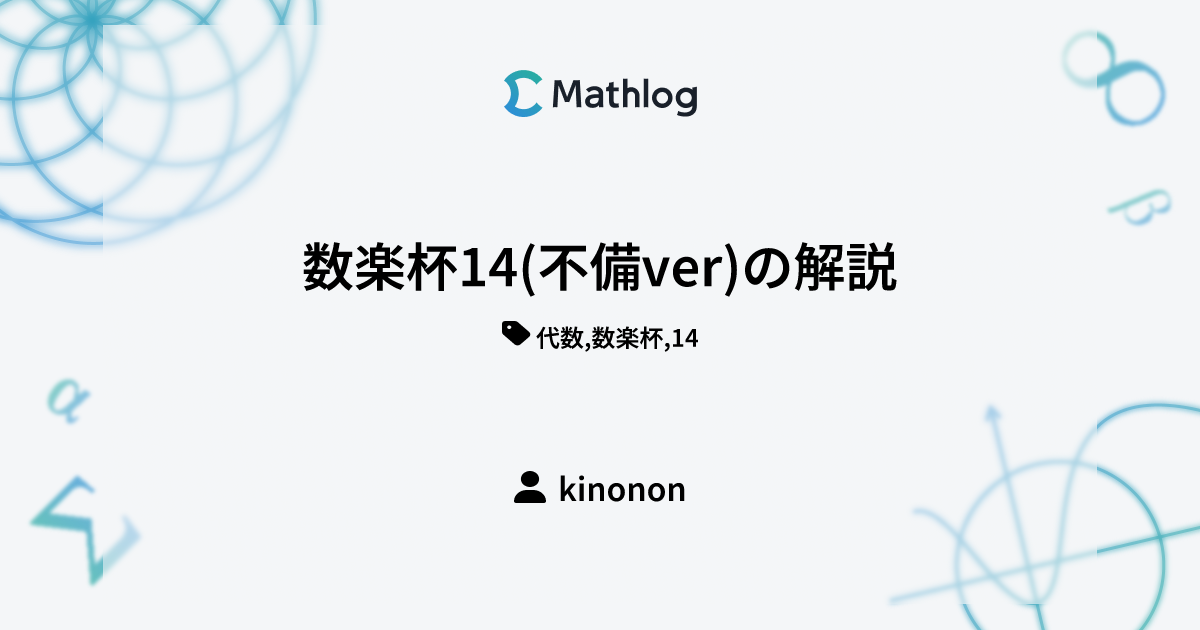 数楽杯14(不備ver)の解説 | Mathlog