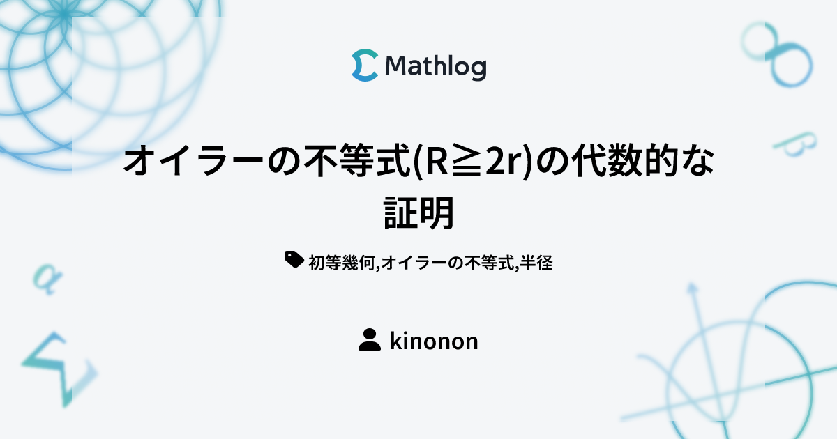 オイラーの不等式(R≧2r)の代数的な証明 | Mathlog