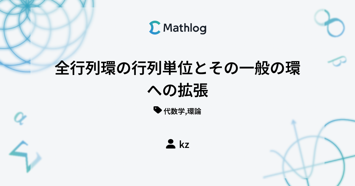全行列環の行列単位とその一般の環への拡張 | Mathlog