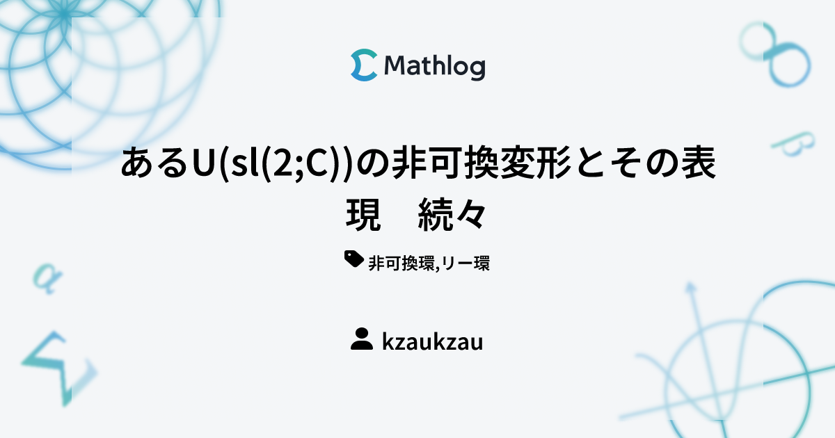あるU(sl(2;C))の非可換変形とその表現 続々 Mathlog