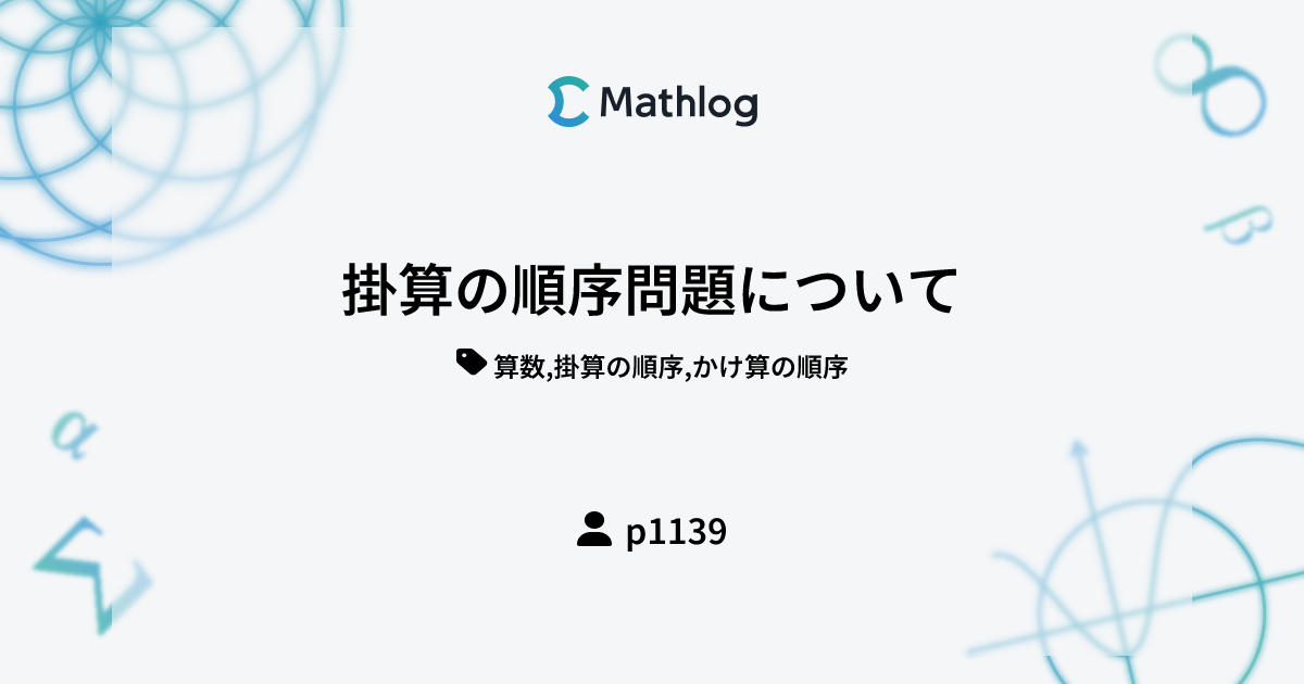 掛算の順序問題について | Mathlog