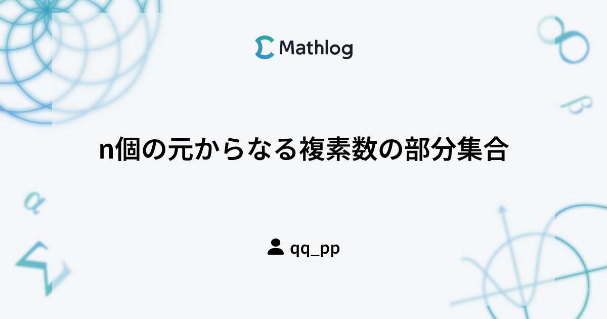 n個の元からなる複素数の部分集合 | Mathlog