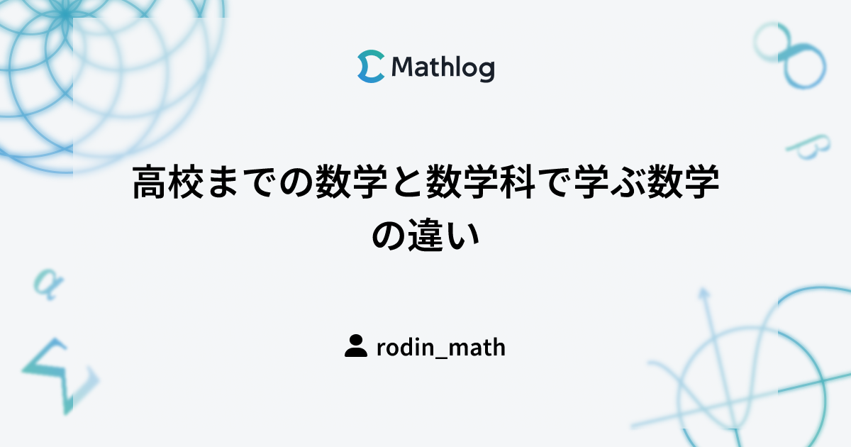 高校までの数学と数学科で学ぶ数学の違い