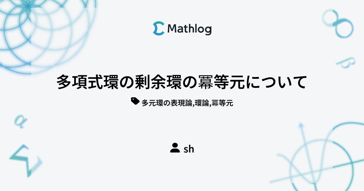 多項式環の剰余環の冪等元について Mathlog