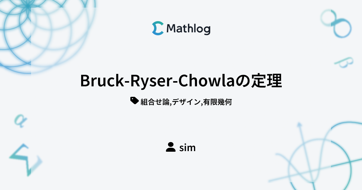 Bruck-Ryser-Chowlaの定理 | Mathlog