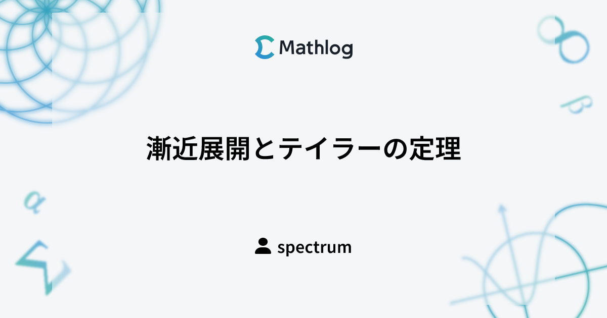 漸近展開とテイラーの定理 | Mathlog