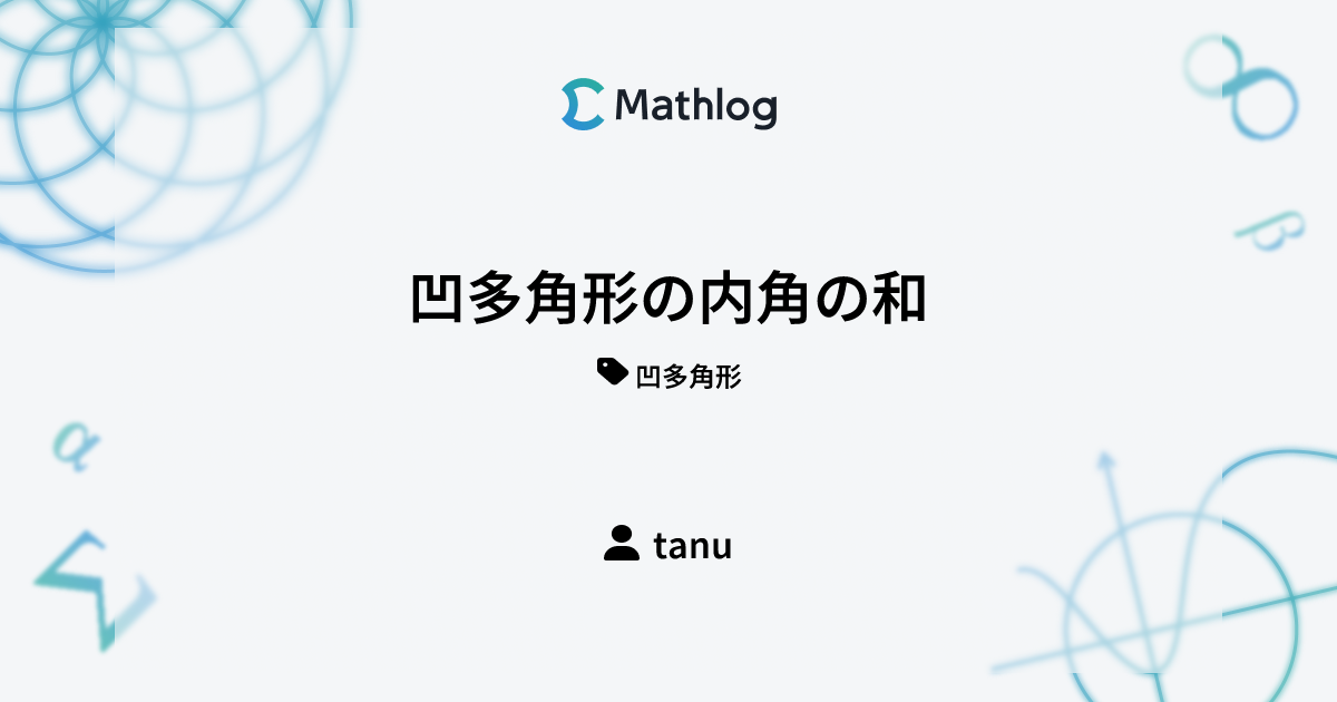 凹多角形の内角の和 | Mathlog