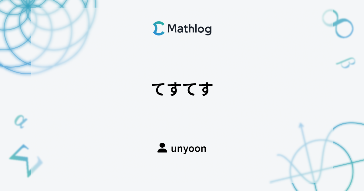 てすてす | Mathlog