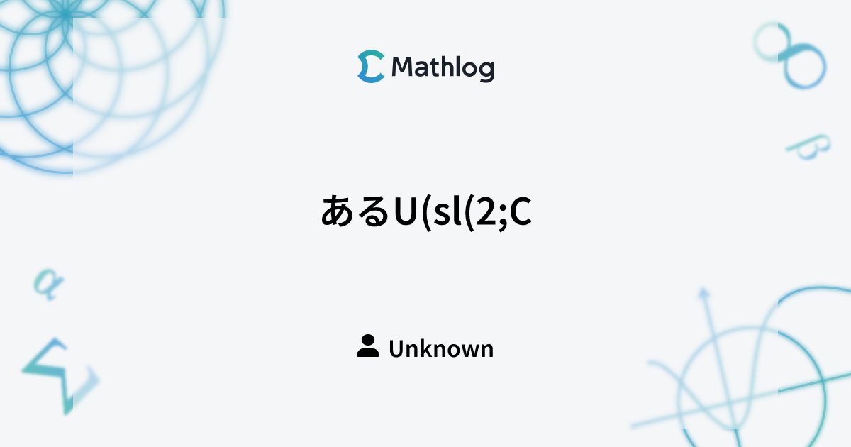 あるU(sl(2;C))の非可換変形とその表現 続々 Mathlog