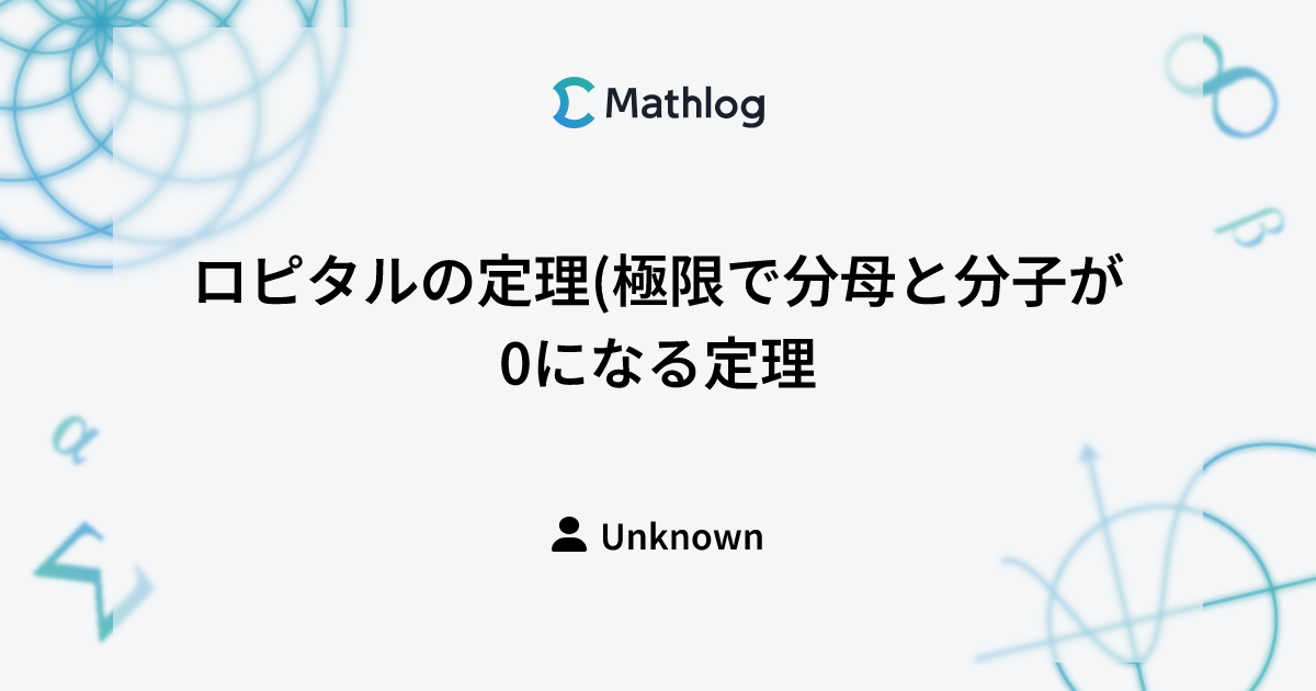 ロピタルの定理(極限で分母と分子が0になる定理) | Mathlog