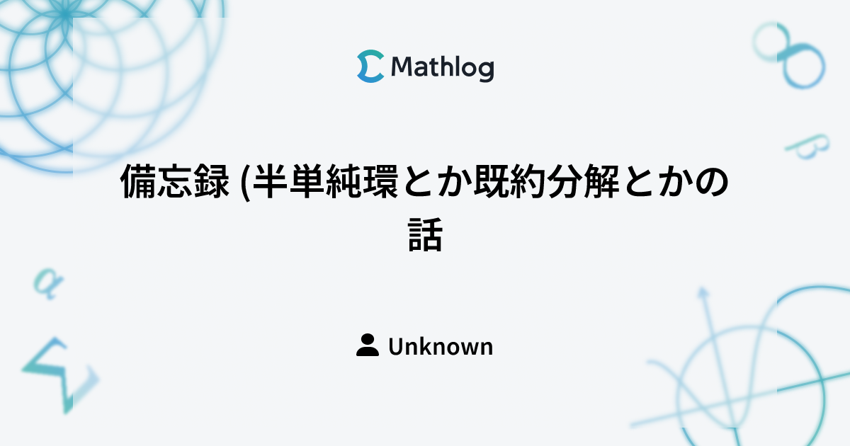 備忘録 (半単純環とか既約分解とかの話) | Mathlog