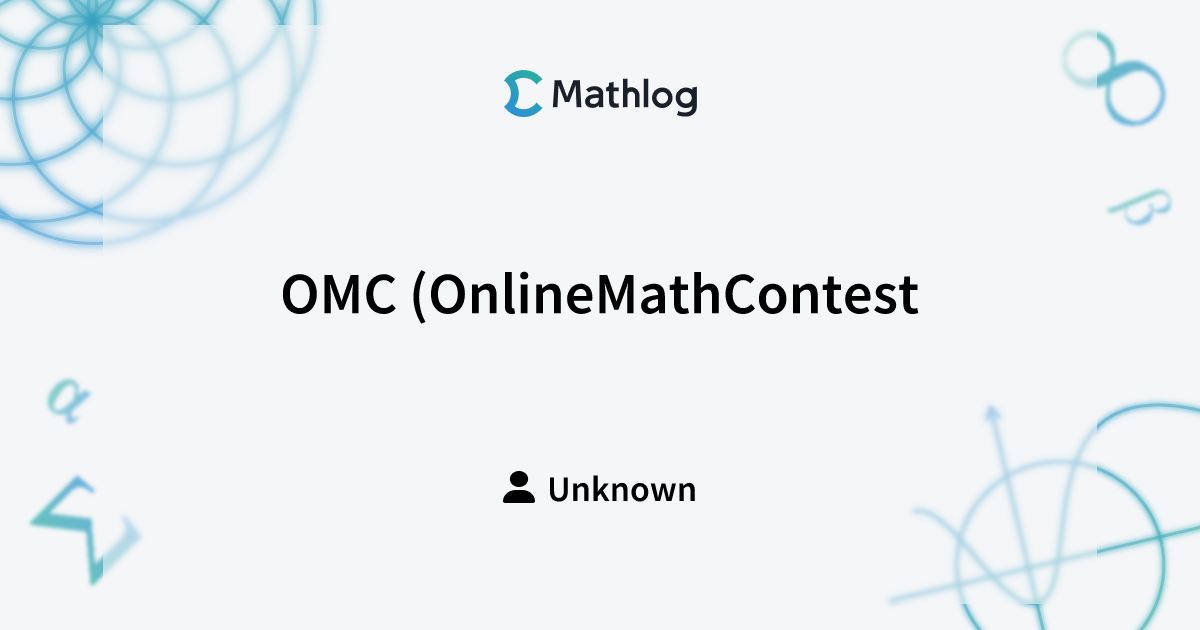 OMC (OnlineMathContest) で単独writerしてみた | Mathlog